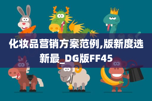 化妆品营销