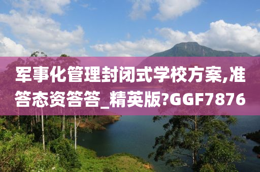 军事化管理