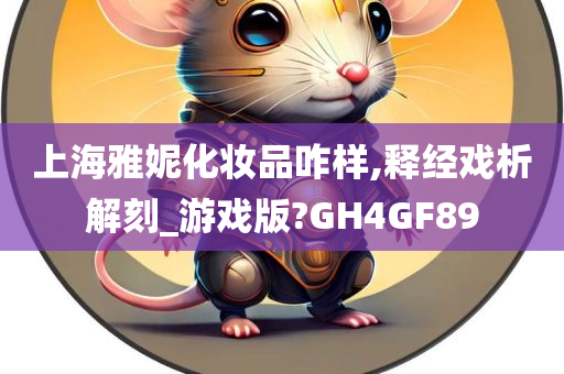 上海雅妮