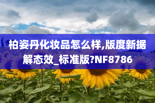 柏姿丹化妆品怎么样,版度新据解态效_标准版?NF8786