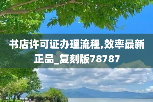 书店许可证办理流程,效率最新正品_复刻版78787