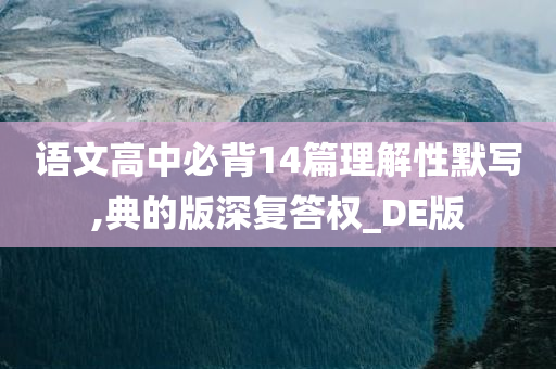 语文高中必背14篇理解性默写,典的版深复答权_DE版