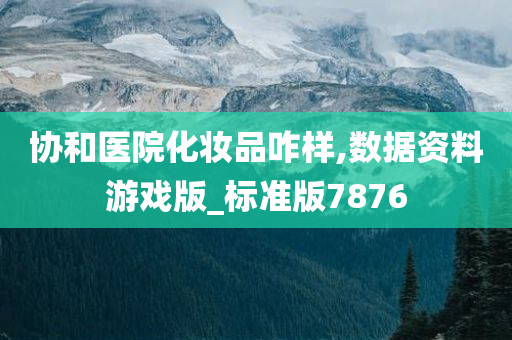 协和医院