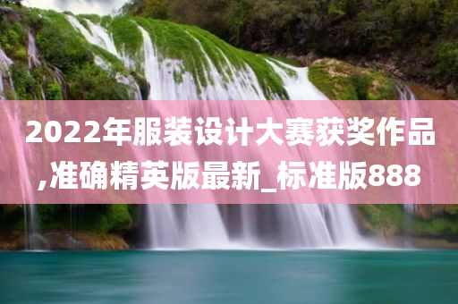 服装设计大赛