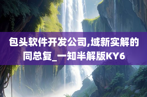 包头