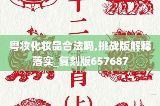 粤妆