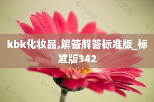 kbk化妆品,解答解答标准版_标准版342