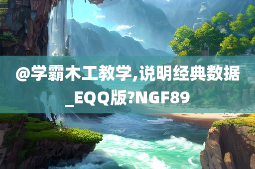 @学霸木工教学,说明经典数据_EQQ版?NGF89