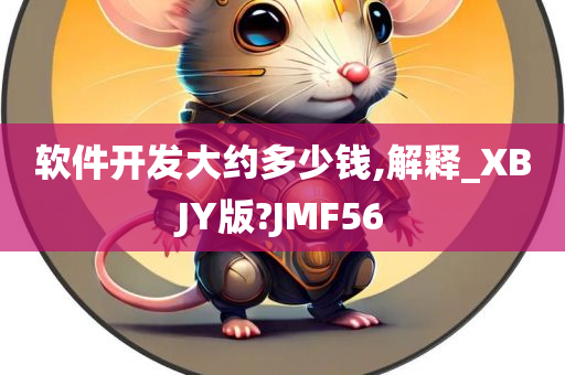 费用解释