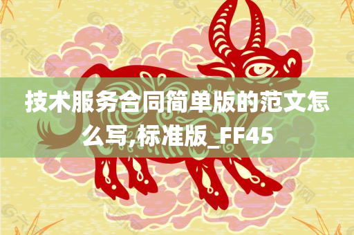 技术服务合同简单版的范文怎么写,标准版_FF45