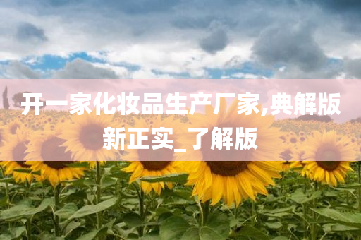 化妆品生产