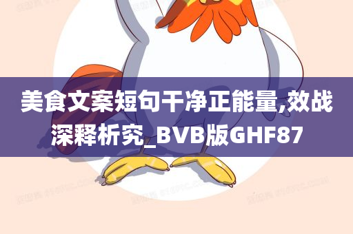 美食文案短句干净正能量,效战深释析究_BVB版GHF87