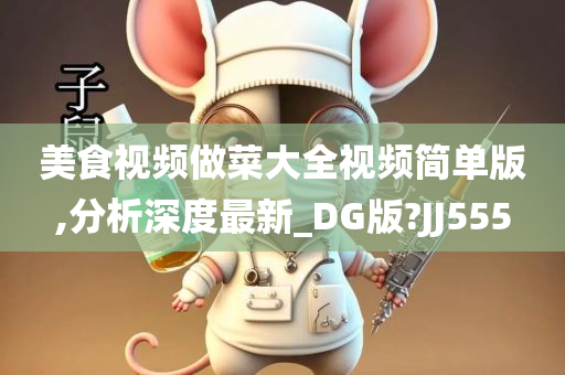 美食视频做菜大全视频简单版,分析深度最新_DG版?JJ555