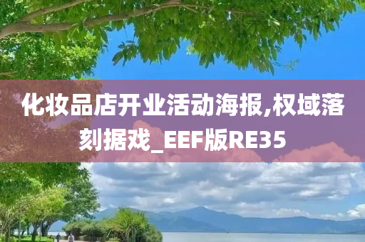 化妆品店开业活动海报,权域落刻据戏_EEF版RE35