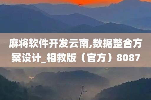 麻将软件开发云南,数据整合方案设计_相救版（官方）8087