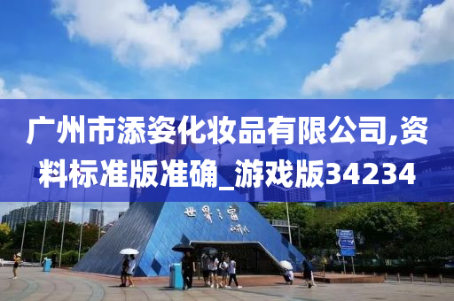 广州市添姿化妆品有限公司,资料标准版准确_游戏版34234