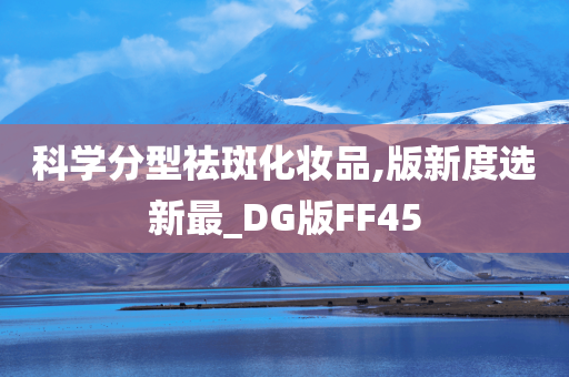 科学分型祛斑化妆品,版新度选新最_DG版FF45