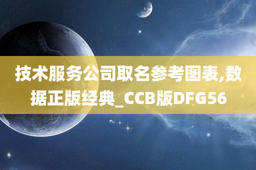 技术服务公司取名参考图表,数据正版经典_CCB版DFG56