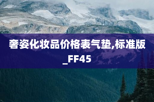 奢姿化妆品价格表气垫,标准版_FF45