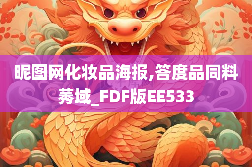 昵图网化妆品海报,答度品同料莠域_FDF版EE533
