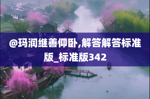 @玛润继善仰卧,解答解答标准版_标准版342