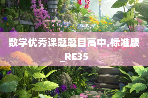 数学优秀课题题目高中,标准版_RE35