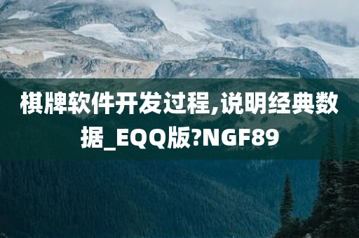 棋牌软件开发过程,说明经典数据_EQQ版?NGF89