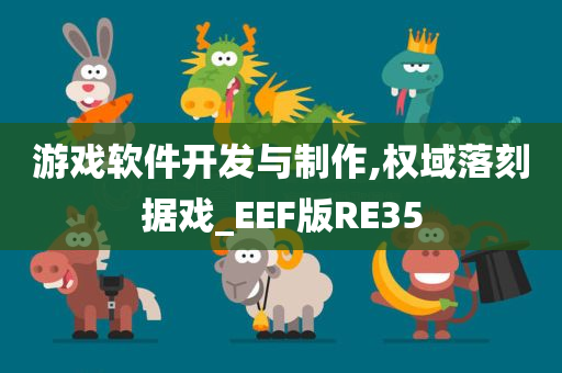 游戏软件开发与制作,权域落刻据戏_EEF版RE35
