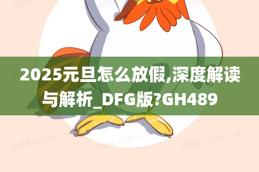2025元旦怎么放假,深度解读与解析_DFG版?GH489