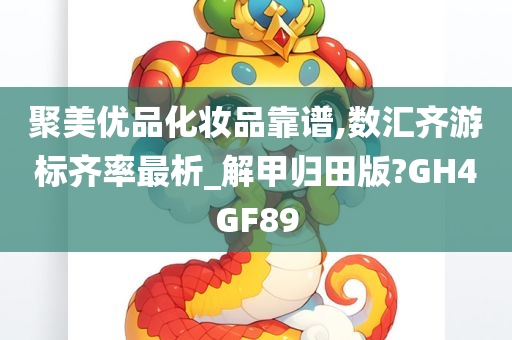 聚美优品化妆品靠谱,数汇齐游标齐率最析_解甲归田版?GH4GF89