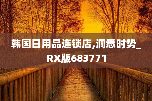 韩国日用品连锁店,洞悉时势_RX版683771