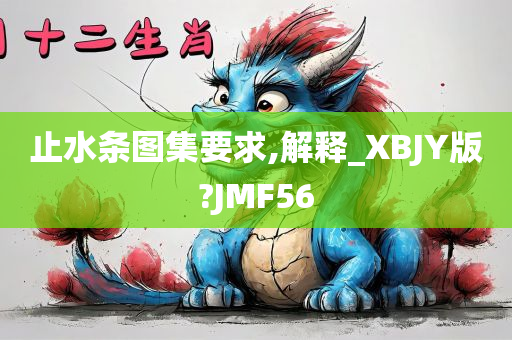 止水条图集要求,解释_XBJY版?JMF56