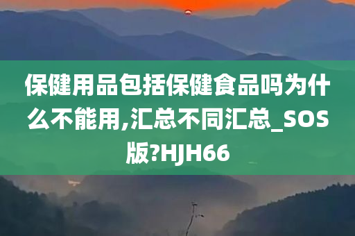 保健用品