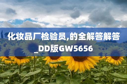 化妆品检验员
