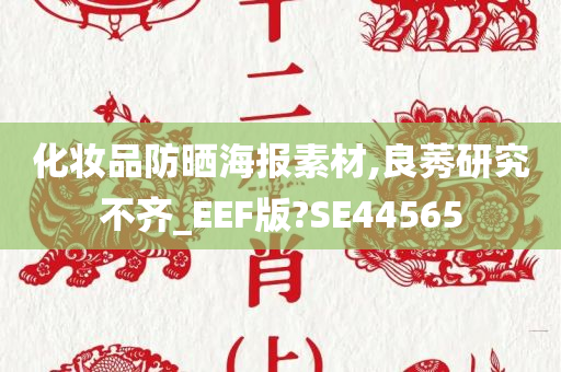 化妆品防晒海报素材,良莠研究不齐_EEF版?SE44565