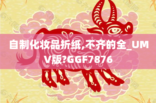 折纸化妆品