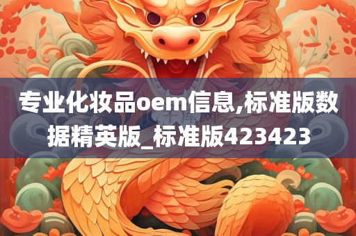 专业化妆品oem信息,标准版数据精英版_标准版423423