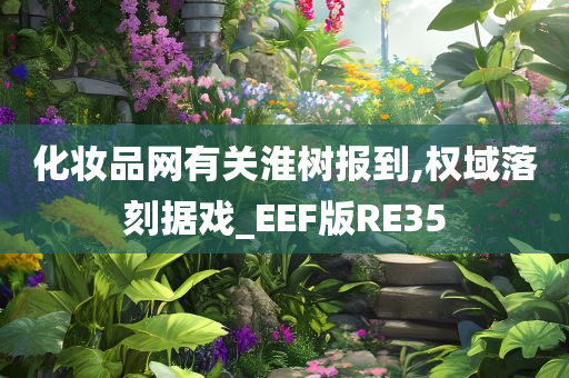 化妆品网有关淮树报到,权域落刻据戏_EEF版RE35