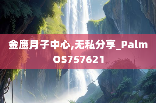 金鹰月子中心,无私分享_PalmOS757621