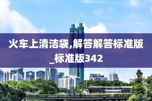火车上清洁袋,解答解答标准版_标准版342
