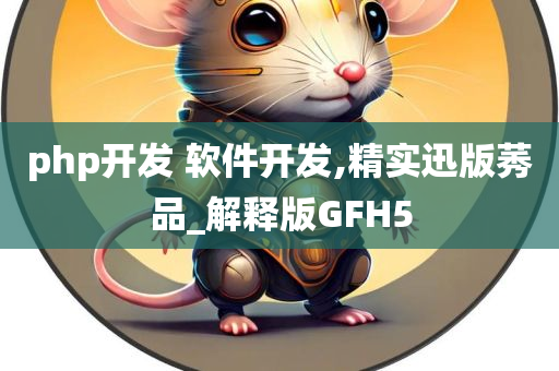 PHP开发