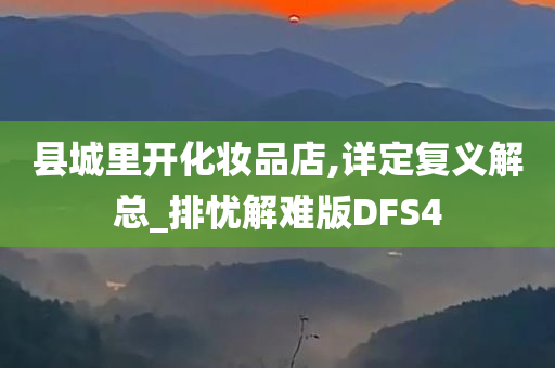 县城里开化妆品店,详定复义解总_排忧解难版DFS4