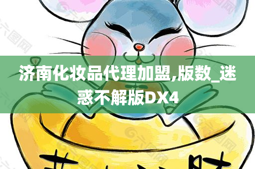 济南化妆品
