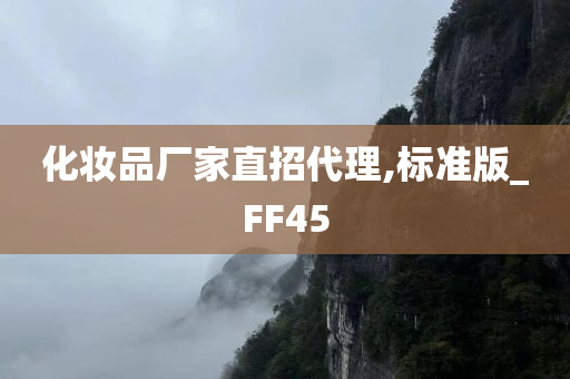 化妆品厂家直招代理,标准版_FF45