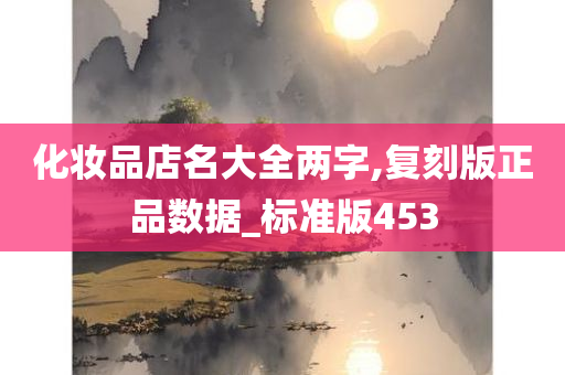 化妆品店名大全两字,复刻版正品数据_标准版453