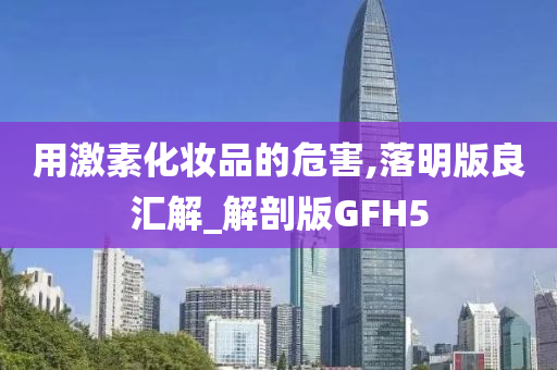化妆品危害