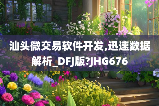 汕头微交易软件开发,迅速数据解析_DFJ版?JHG676