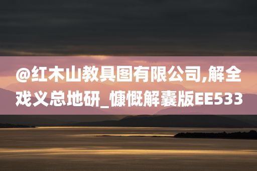@红木山教具图有限公司,解全戏义总地研_慷慨解囊版EE533