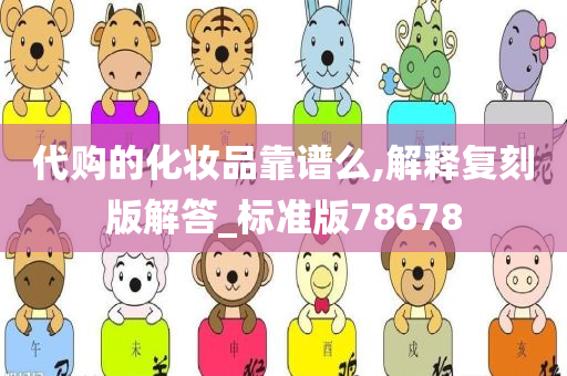 代购的化妆品靠谱么,解释复刻版解答_标准版78678