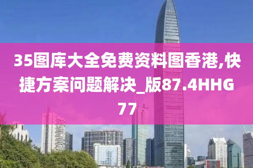 35图库大全免费资料图香港,快捷方案问题解决_版87.4HHG77